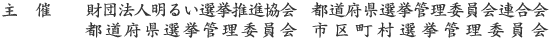 主催 財団法人明るい選挙推進協会 都道府県選挙管理委員会連合会 都道府県選挙管理委員会 市区町村選挙管理委員会