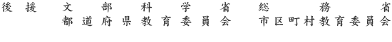後援 文部科学省 総務省 都道府県教育委員会 市区町村教育委員会