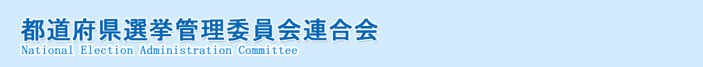 都道府県選挙管理委員会連合会