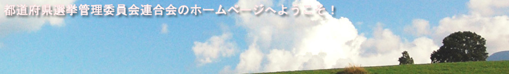 都道府県選挙管理委員会連合会