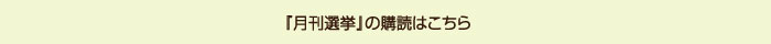 『月刊選挙』購読