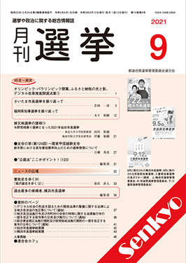 都道府県選挙管理委員会連合会 月刊選挙 のご案内