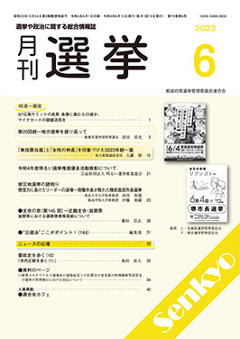 月刊誌『選挙』2023年6月号表紙