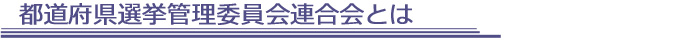 都道府県選挙管理委員会連合会とは