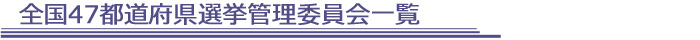 全国47都道府県選挙管理委員会一覧